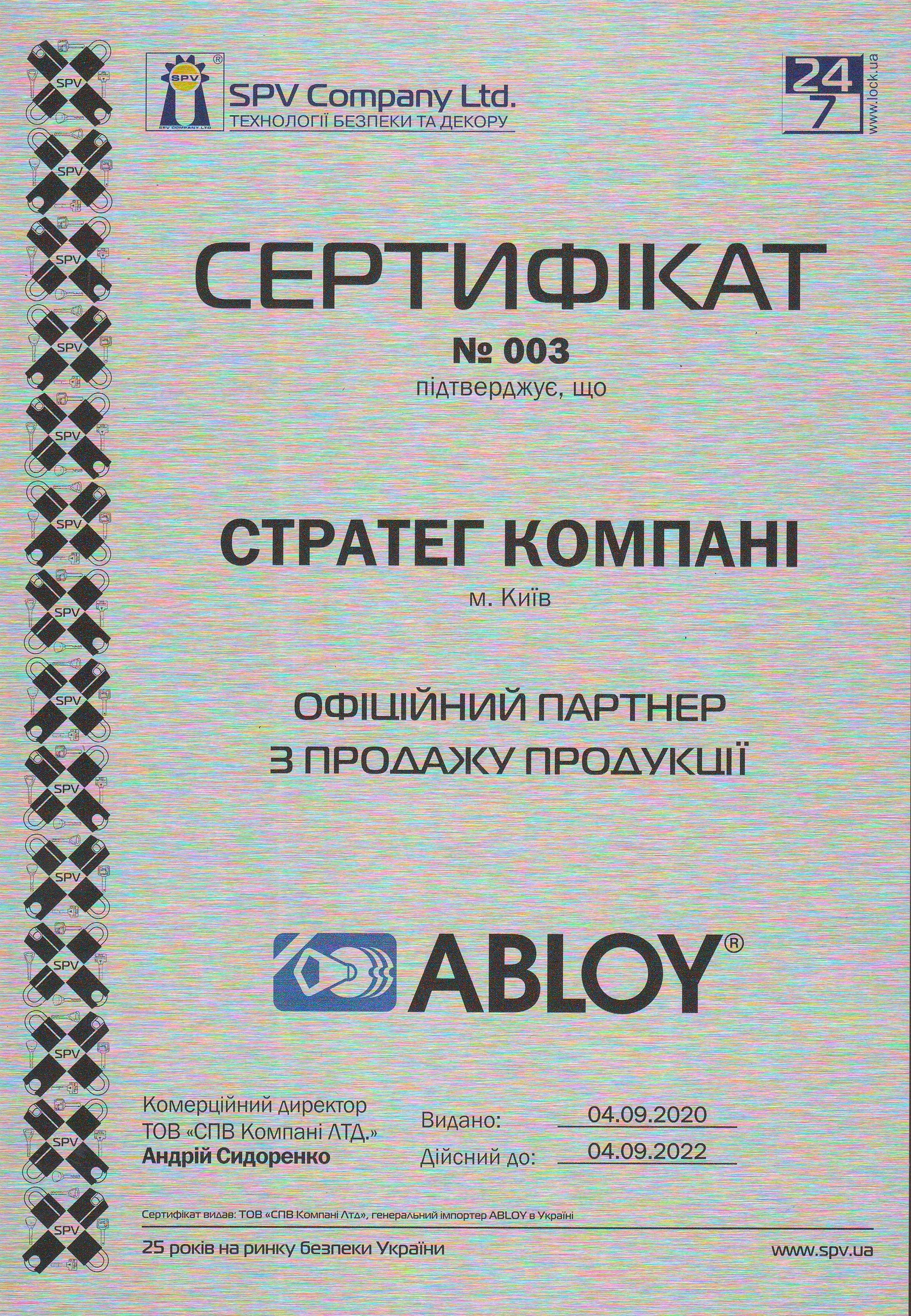 сертификат ABLOY партнер